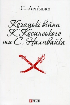 Бумажная книга «Козацькі війни К. Косинського та С. Наливайка», автор Сергей Лепьявко - фото №1 - миниатюра