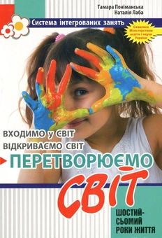 Бумажная книга «Перетворюємо Світ. Система інтегрованих занять з дітьми шостого року життя», авторов Тамара Пониманская, Наталья Лаба - фото №1 - миниатюра