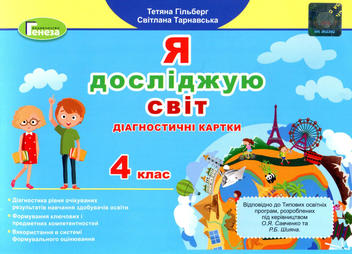 Бумажная книга «Я досліджую світ. Діагностичні картки. 4 клас», авторов Татьяна Гильберг, Светлана Тарнавская - фото №1 - миниатюра