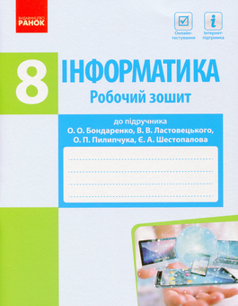 Бумажная «Інформатика. 8 клас. Робочий зошит», автора Елена Бондаренко– фото №1