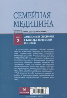 Бумажная книга «Семейная медицина. Книга 2. Симптомы и синдромы в клинике внутренних болезней», авторов Ольга Гирина, Людмила Пасиешвили - фото №2 - миниатюра