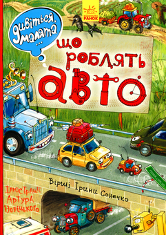 Бумажная книга «Що роблять? (комплект із 3 книг)», автор Ирина Солнышко - фото №4 - миниатюра