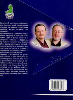 Бумажная книга «Захребетник», автор Генри Лайон Олди - фото №2 - миниатюра