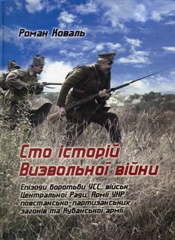 Бумажная книга «Сто історій Визвольної війни», автор Роман Коваль - фото №1 - миниатюра