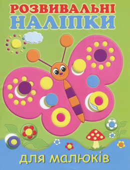 Бумажная книга «Розвивальні наліпки для малюків. Метелик» - фото №1 - миниатюра