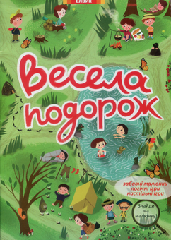 Паперова книга «Весела подорож  » - фото №1 - мініатюра
