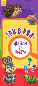Бумажная книга «Знайди та збери. Три в ряд» - фото №1 - миниатюра