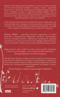 Бумажная книга «Як зростають бренди. Чого не знають маркетологи», автор Байрон Шарп - фото №2 - миниатюра