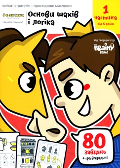 Бумажная книга «The Brainy Band. Розв'яжи​ напиши. Основи шахів і логіка. Частина 1», автор Светлана Пархоменко - фото №1 - миниатюра