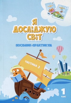Бумажная книга «Я досліджую світ. Посібник-практикум. Частина 3. 1 клас», авторов Тамара Воронцова, Владимир Пономаренко, Елена Хомич, Ирина Гарбузюк, Наталия Андрук, Екатерина Василенко - фото №1 - миниатюра