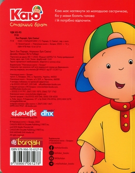 Бумажная книга «Каю. Веселі сімейні історії (комплект із 4 книжок) + ростомір», автор Энн Парадис - фото №14 - миниатюра