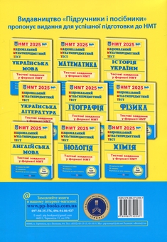 Бумажная книга «Національний Мультипредметний Тест. Англійська мова. Тестові завдання у форматі НМТ 2025», авторов Ольга Валигура, Лариса Давыденко - фото №2 - миниатюра