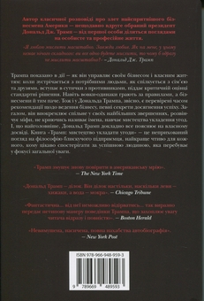 Паперова книга «Трамп. Мистецтво укладати угоди», авторів Дональд Трамп, Тоні Шварц - фото №2 - мініатюра
