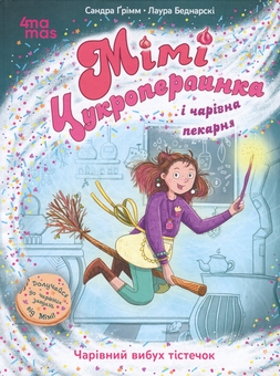 Паперова книга «Мімі Цукроперлинка і чарівна пекарня. Чарівний вибух тістечок», автор Сандра Грімм - фото №1 - мініатюра