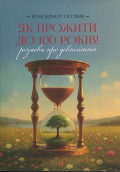 Паперова книга «Як прожити століття! Розмови про довголіття», автор Володимир Лісовик - фото №1 - мініатюра