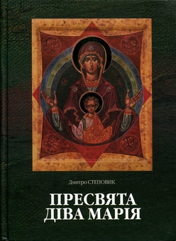 Бумажная книга «Пресвята Діва Марія. Богоматір в українському мистецтві», автор Дмитрий Степовик - фото №1 - миниатюра