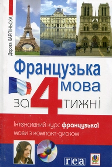 Бумажная книга «Французька мова за 4 тижні. Інтенсивний курс з компакт-диском», автор Дорота Карпинская - фото №1 - миниатюра