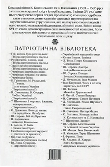 Бумажная книга «Козацькі війни К. Косинського та С. Наливайка», автор Сергей Лепьявко - фото №2 - миниатюра