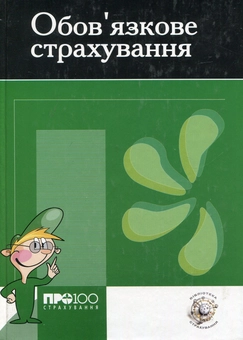 Паперова книга «Обов'язкове страхування», автор Олександр Бондар - фото №1 - мініатюра