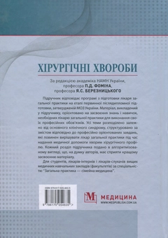 Паперова книга «Хірургічні хвороби», авторів Яків Березницький, Олександр Вільцанюк, Микола Желіба - фото №2 - мініатюра