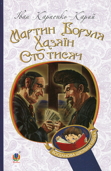 Бумажная книга «Українська література. 8 клас (комплект із 4 книг)», авторов Михаил Коцюбинский, Александр Довженко, Иван Карпенко-Карый, Владимир Сосюра - фото №8 - миниатюра