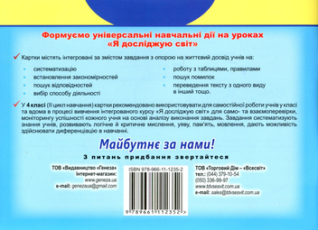 Бумажная книга «Я досліджую світ. Діагностичні картки. 4 клас», авторов Татьяна Гильберг, Светлана Тарнавская - фото №2 - миниатюра