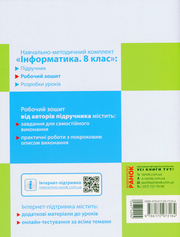 Паперова книга «Інформатика. 8 клас. Робочий зошит», авторів Олена Бондаренко, Василь Ластовецький, Олександр Пилипчук, Євгеній Шестопалов - фото №2 - мініатюра