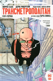 Бумажная книга «Трансметрополітан. Книга 1», авторов Уоррен Эллис, Дэрик Робертсон - фото №1 - миниатюра