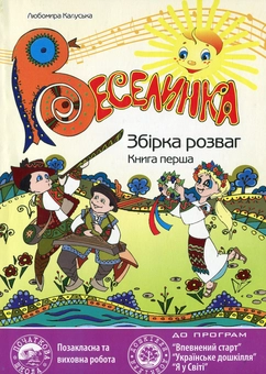 Бумажная книга «Веселинка. Збірка розваг (комплект з 2 книг)», автор Любомира Калуская - фото №2 - миниатюра