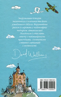 Бумажная книга «Велика втеча дідуся», автор Дэвид Уольямс - фото №2 - миниатюра