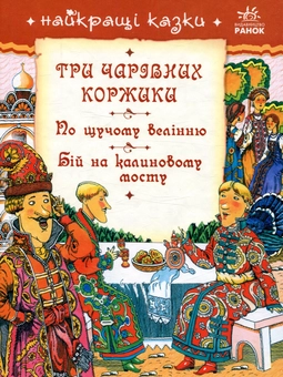 Бумажная книга «Три чарівних коржики. По щучому велінню. Бій на калиновому мосту» - фото №1 - миниатюра