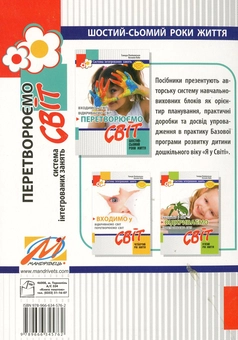 Бумажная книга «Перетворюємо Світ. Система інтегрованих занять з дітьми шостого року життя», авторов Тамара Пониманская, Наталья Лаба - фото №2 - миниатюра