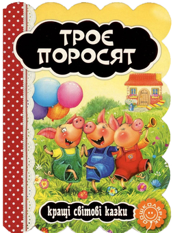 Паперова книга «Троє поросят» - фото №1 - мініатюра