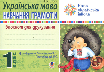 Бумажная книга «Українська мова. Навчання грамоти. 1 клас. Блокнот для друкування», автор Наталия Шост - фото №1 - миниатюра