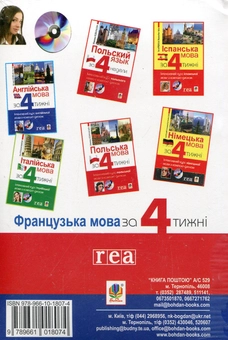 Бумажная книга «Французька мова за 4 тижні. Інтенсивний курс з компакт-диском», автор Дорота Карпинская - фото №2 - миниатюра