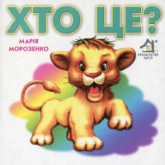 Бумажная книга «Хто це? Лев», автор Мария Морозенко - фото №1 - миниатюра