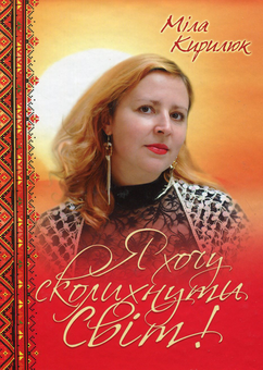 Бумажная книга «Я хочу сколихнути світ!», автор Мила Кирилюк - фото №1 - миниатюра