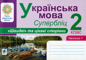 Бумажная книга «Українська мова. 2 клас. Швидкі та цікаві сторінки. Супербліц. Частина 1», автор Петр Карнаух - фото №1 - миниатюра