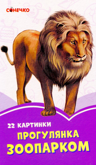 Бумажная книга «Бузкові книжки. 22 картинки. Прогулянка зоопарком» - фото №1 - миниатюра