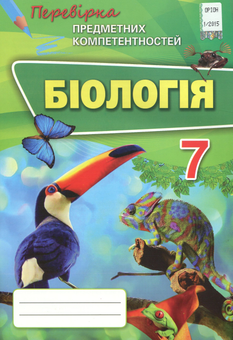 Паперова книга «Біологія. Збірник завдань для оцінювання навчальних досягнень учнів. 7 клас», автор Ірина Сліпчук - фото №1 - мініатюра