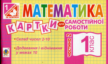 Паперова книга «Математика. Картки для самостійної роботи. 1 клас. Частина 2», автор Ірина Вовчук - фото №1 - мініатюра