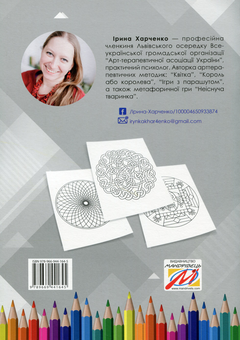 Бумажная книга «Методика “Мандала” в корекційно-розвитковій роботі з дітьми та підлітками», автор Ирина Харченко - фото №2 - миниатюра