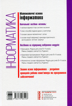 Бумажная книга «Математичні основи інформатики. 10-11 класи», автор Виктор Руденко - фото №2 - миниатюра