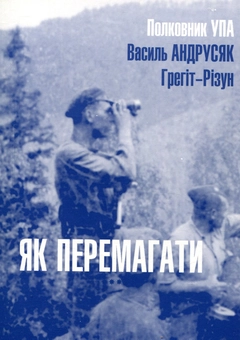 Паперова книга «Як перемагати», автор Василь Андрусяк - фото №1 - мініатюра