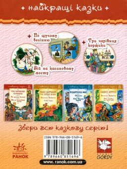 Бумажная книга «Три чарівних коржики. По щучому велінню. Бій на калиновому мосту» - фото №2 - миниатюра