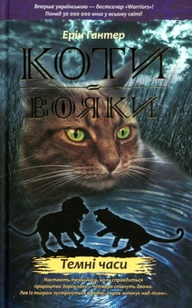 Бумажная книга «Коти-вояки. Пророцтва починаються (комплект із 6 книг)», автор Эрин Хантер - фото №7 - миниатюра
