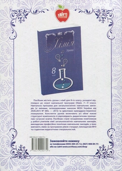 Паперова книга «Хімія. Квести. 7-11 класи», авторів Світлана Агапшук, Ірина Філоненко - фото №2 - мініатюра