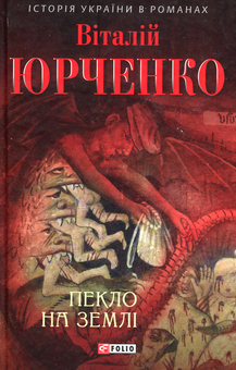 Бумажная книга «Пекло на землі», автор Виталий Юрченко - фото №1 - миниатюра