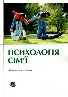 Бумажная книга «Психологія сім’ї» - фото №1 - миниатюра