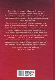 Бумажная книга «Відкрите суспільство. Реформування глобального капіталізму», автор Джордж Сорос - фото №2 - миниатюра